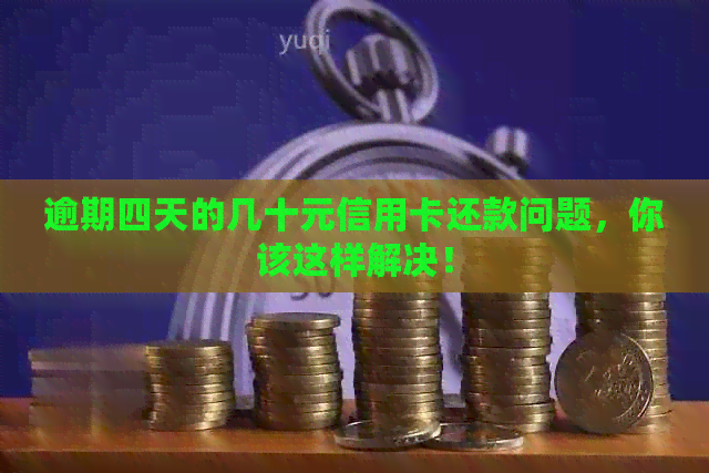 逾期四天的几十元信用卡还款问题，你该这样解决！