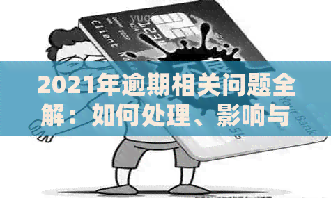 2021年逾期相关问题全解：如何处理、影响与避免逾期？