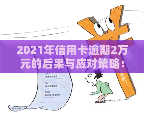 2021年信用卡逾期2万元的后果与应对策略：法律专家解读