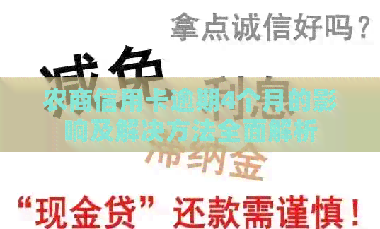 农商信用卡逾期4个月的影响及解决方法全面解析