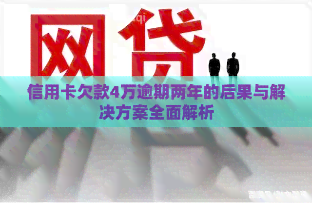 信用卡欠款4万逾期两年的后果与解决方案全面解析