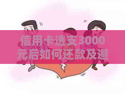 信用卡透支3000元后如何还款及避免逾期的全面指南