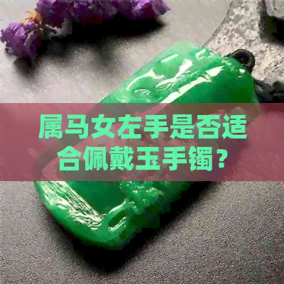 属马女左手是否适合佩戴玉手镯？