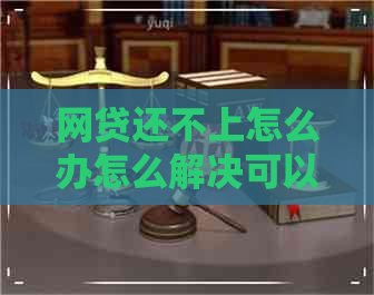 网贷还不上怎么办怎么解决可以报警吗