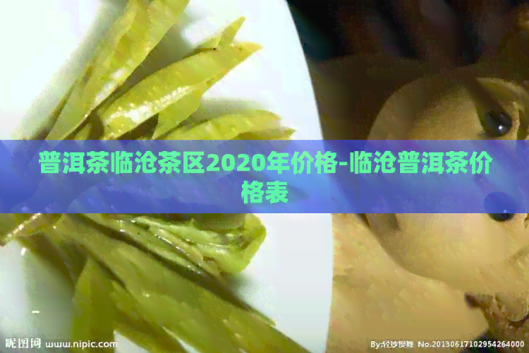 普洱茶临沧茶区2020年价格-临沧普洱茶价格表