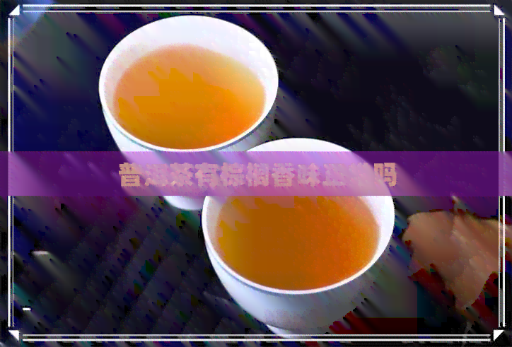 普洱茶有棕榈香味正常吗