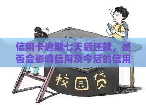 信用卡逾期七天后还款，是否会影响信用及今后的信用使用？