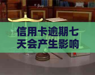 信用卡逾期七天会产生影响吗？如何避免上黑名单？