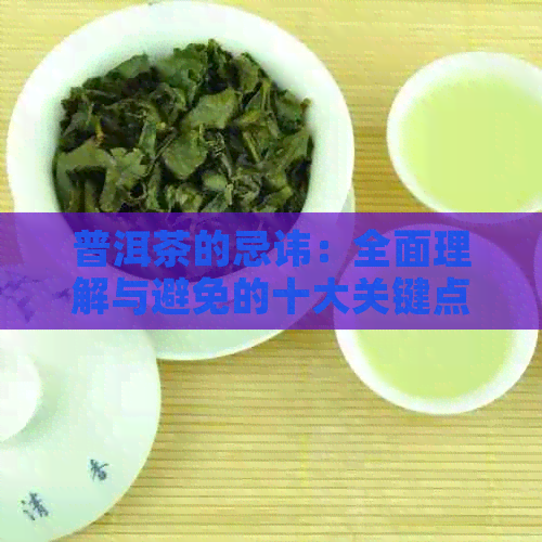 普洱茶的忌讳：全面理解与避免的十大关键点