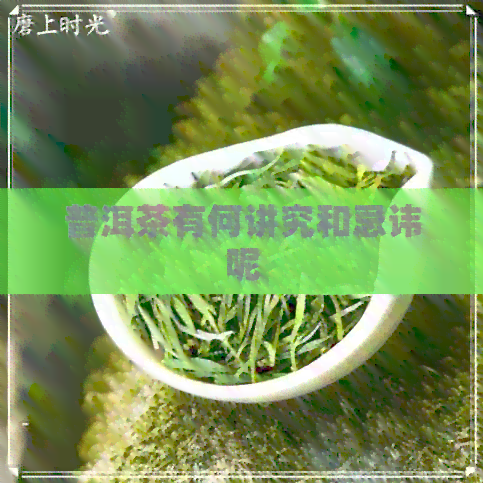 普洱茶有何讲究和忌讳呢