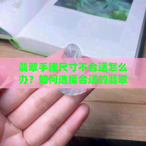 翡翠手镯尺寸不合适怎么办？如何选择合适的翡翠手镯大小？