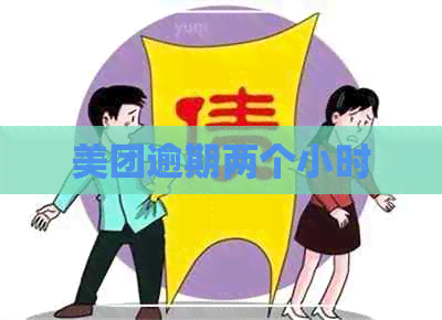 美团逾期两个小时