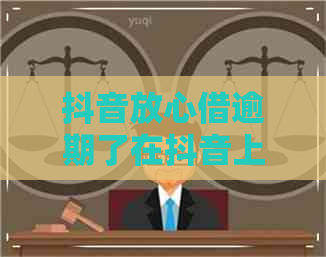 抖音放心借逾期了在抖音上还能购买商品吗