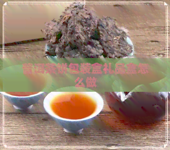 普洱茶饼包装盒礼品盒怎么做