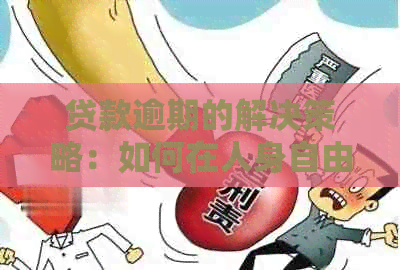 贷款逾期的解决策略：如何在人身自由受限情况下处理信用卡债务