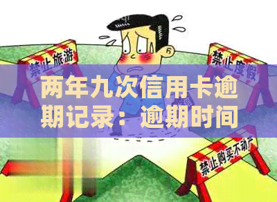 两年九次信用卡逾期记录：逾期时间均不超过一个月，如何解决信用问题？