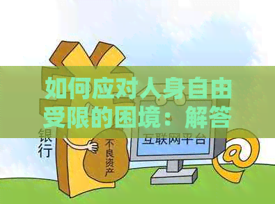 如何应对人身自由受限的困境：解答实用指南