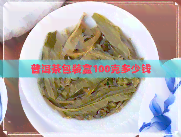 普洱茶包装盒100克多少钱