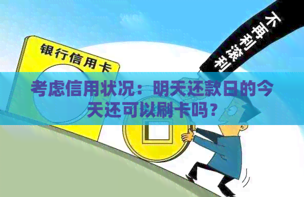 考虑信用状况：明天还款日的今天还可以刷卡吗？