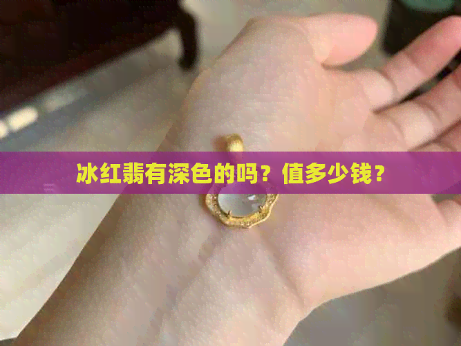 冰红翡有深色的吗？值多少钱？