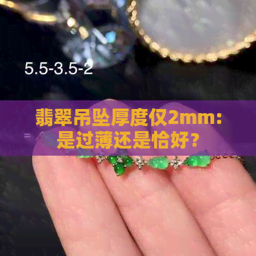 翡翠吊坠厚度仅2mm:是过薄还是恰好？