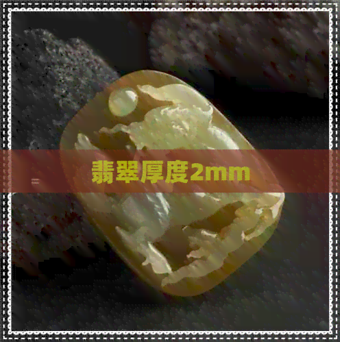 翡翠厚度2mm