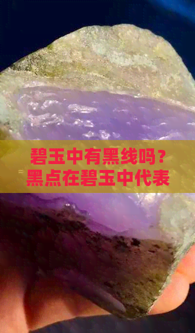 碧玉中有黑线吗？黑点在碧玉中代表什么，是否有价值，这是正常的吗？