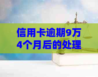 信用卡逾期9万4个月后的处理方法与可能影响分析