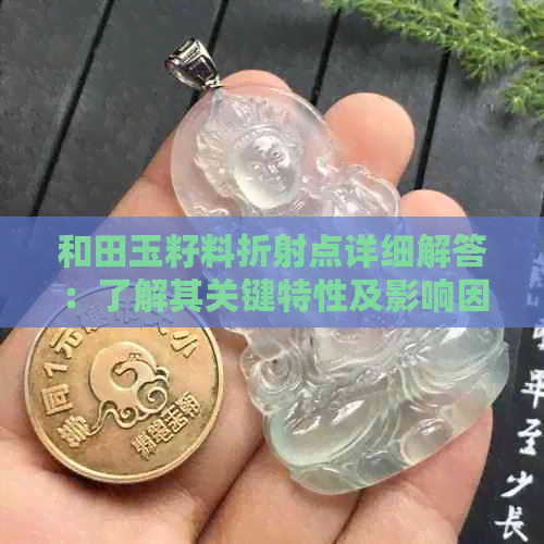 和田玉籽料折射点详细解答：了解其关键特性及影响因素