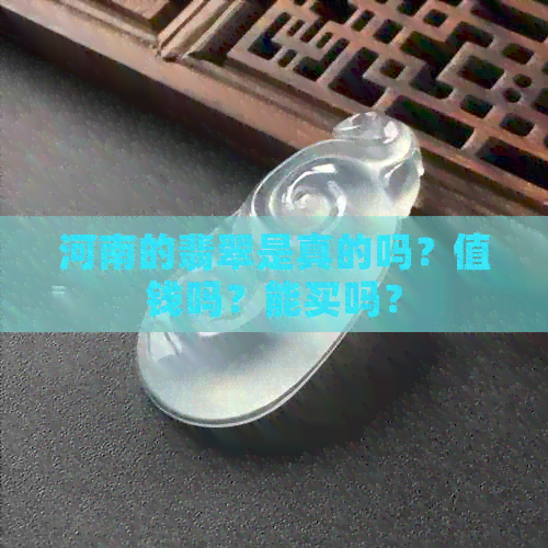 河南的翡翠是真的吗？值钱吗？能买吗？