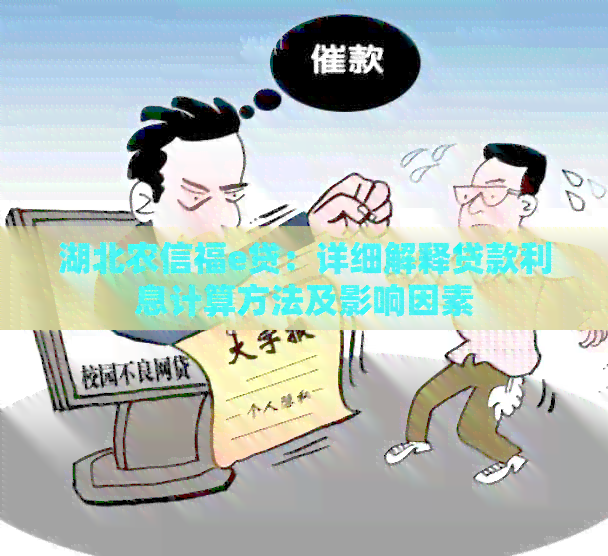 湖北农信福e贷：详细解释贷款利息计算方法及影响因素