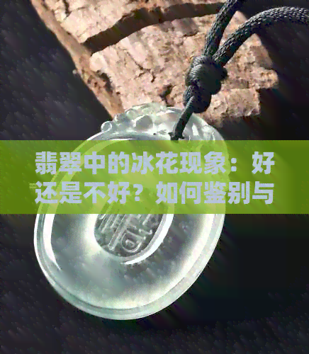 翡翠中的冰花现象：好还是不好？如何鉴别与挑选？