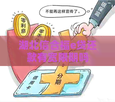 湖北信合福e贷还款有宽限期吗