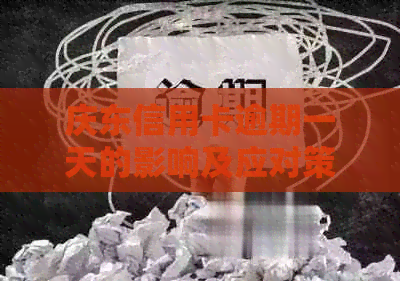 庆东信用卡逾期一天的影响及应对策略