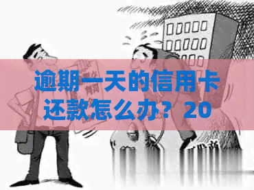 逾期一天的信用卡还款怎么办？2021年完整攻略来解答您的疑惑！