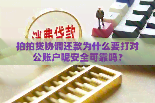 协调还款为什么要打对公账户呢安全可靠吗？