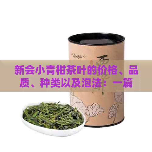 新会小青柑茶叶的价格、品质、种类以及泡法：一篇全面的指南