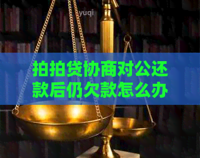 协商对公还款后仍欠款怎么办？