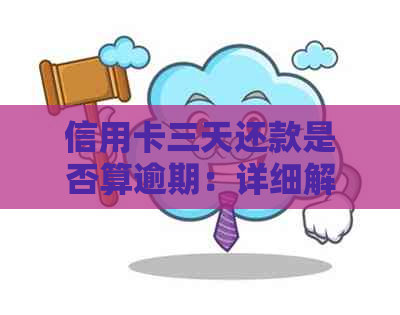 信用卡三天还款是否算逾期：详细解答与注意事项