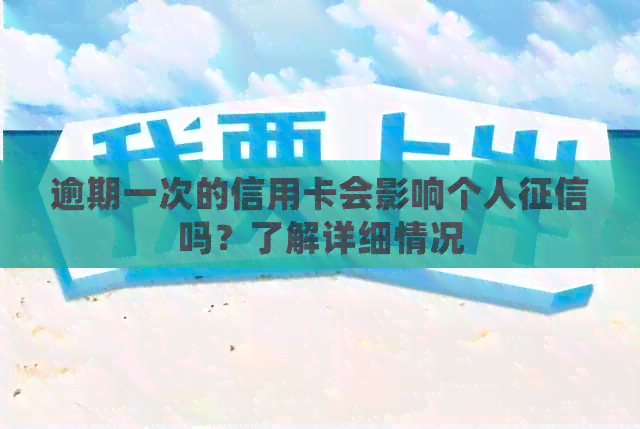 逾期一次的信用卡会影响个人吗？了解详细情况