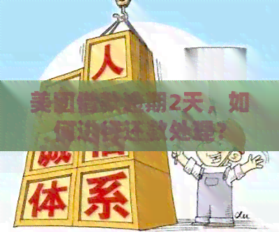 美团借款逾期2天，如何进行还款处理？