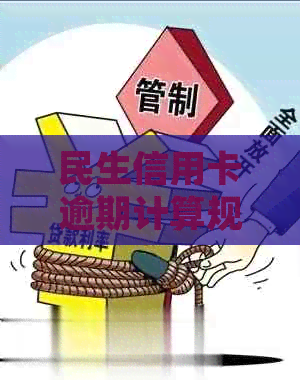 民生信用卡逾期计算规则详解：第五天是否算逾期？如何避免逾期产生的后果？