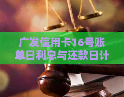 广发信用卡16号账单日利息与还款日计算方法