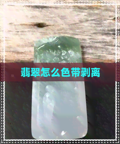 翡翠怎么色带剥离