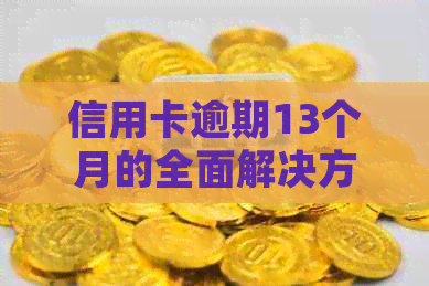 信用卡逾期13个月的全面解决方法：如何规划还款、应对信用危机及恢复信用？