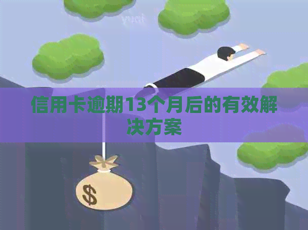 信用卡逾期13个月后的有效解决方案