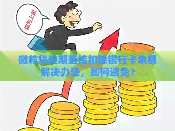 微粒贷逾期直接扣除银行卡余额解决办法，如何避免？