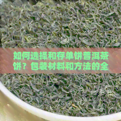 如何选择和存单饼普洱茶饼？包装材料和方法的全面指南