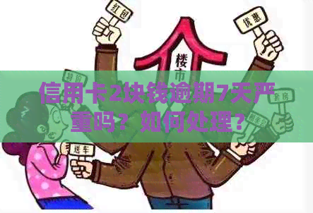 信用卡2块钱逾期7天严重吗？如何处理？