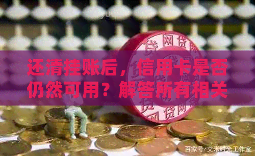 还清挂账后，信用卡是否仍然可用？解答所有相关问题